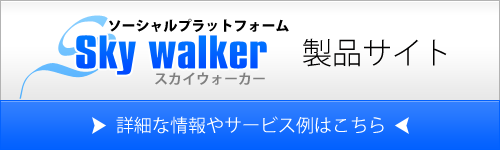 ソーシャルプラットフォーム「Sky walker」