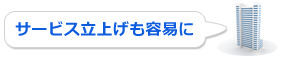 ユーザに合わせた独自サービス展開も可能