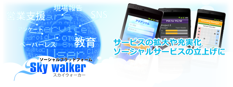 ソーシャルプラットフォーム「Sky walker」
