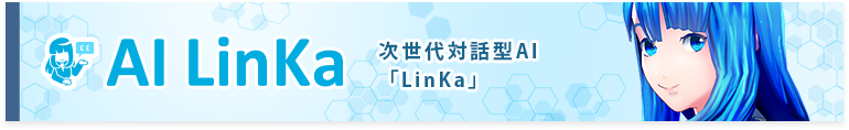 人工知能（AI）LinKa