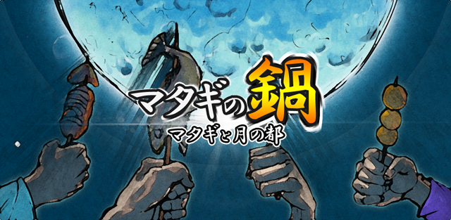 マタギの鍋、マタギと月の都