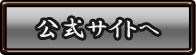 公式サイトへ