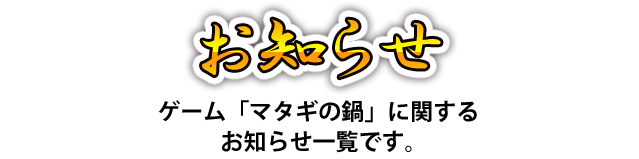お知らせ