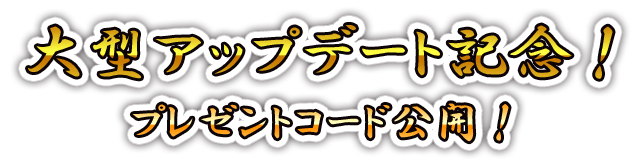 プレゼントコード公開！