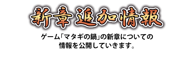 新章追加情報
