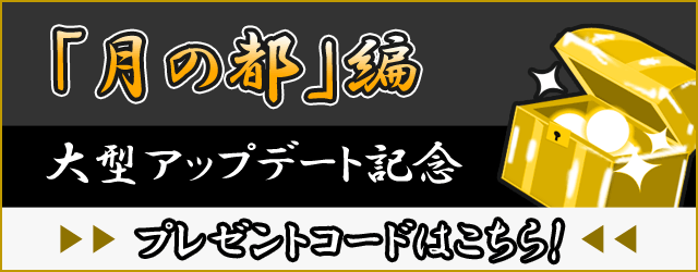 大型アップデート記念プレゼントコード公開！