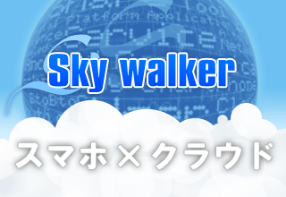 ソーシャルプラットフォーム「Skywalker」
