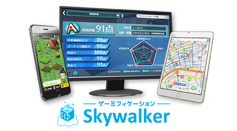 ゲーミフィケーションパッケージ「Skywalker」公式サイト