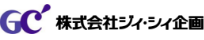 株式会社ジィ・シィ企画