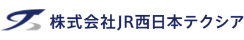 株式会社JR西日本テクシア