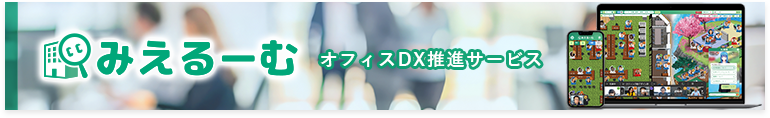 みえるーむ