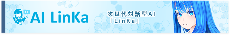 人工知能（AI）LinKa