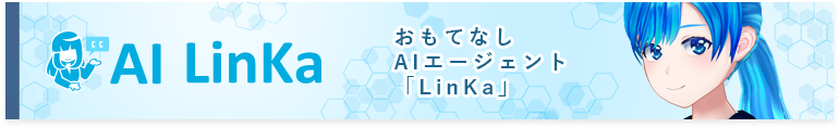 人工知能（AI）LinKa