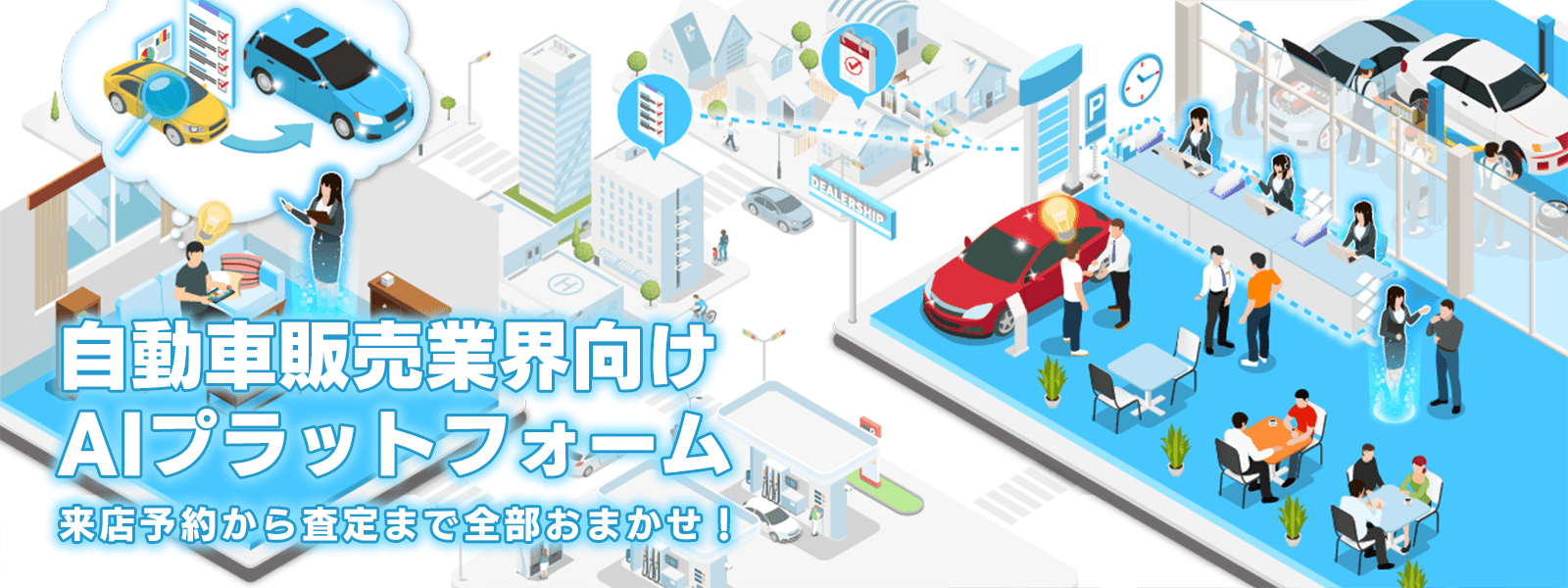 自動車販売業界向けAI