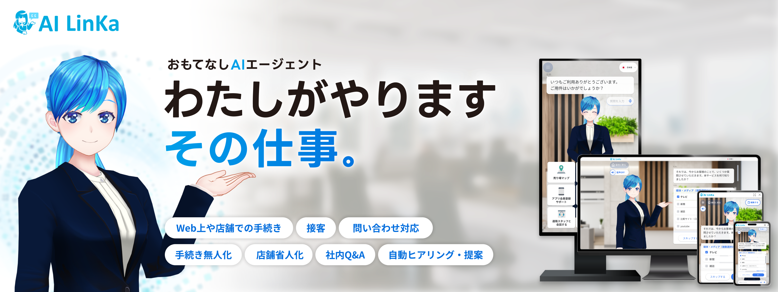 おもてなしAIエージェント AI LinKa