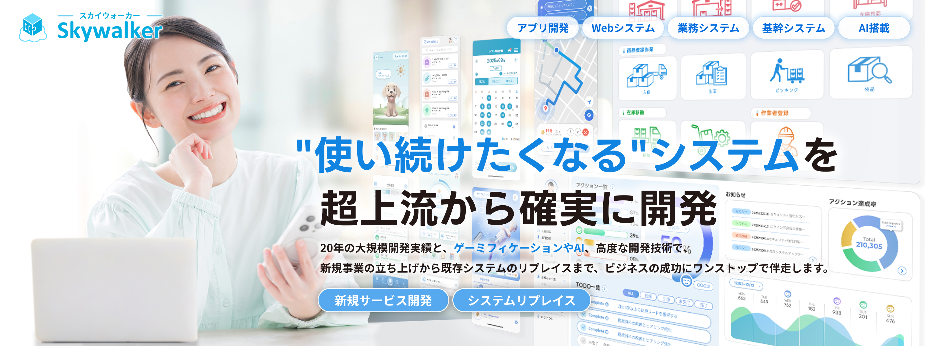 使い続けたくなるシステムを開発 skywalker