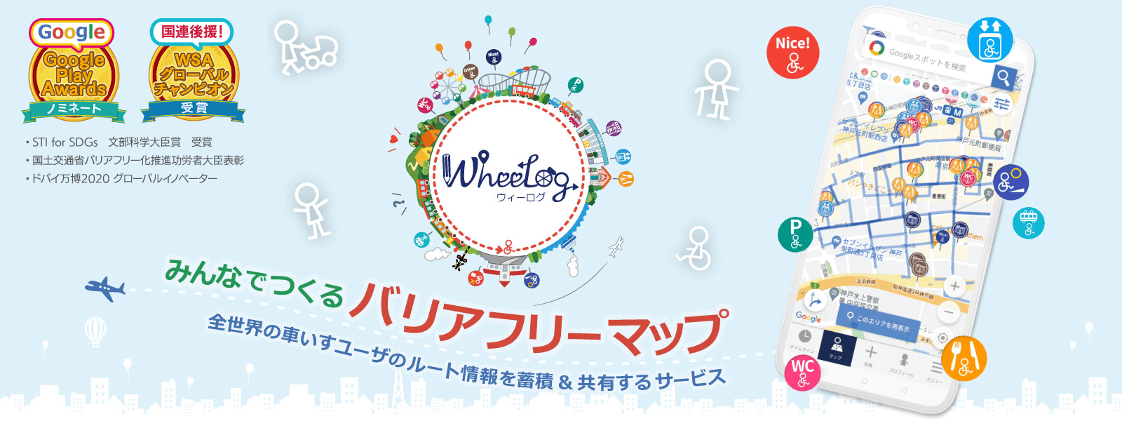 WheeLog！「お店投稿」をしたり「走行ログ」をシェアして、バリアフリーな車いすマップをみんなで作ろう！