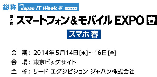 スマートフォン＆モバイルEXPO春