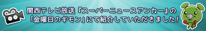 関西テレビ放送「スーパーニュースアンカー」で紹介されます！