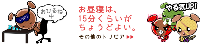 お昼寝は、15分くらいがちょうどよい。トリビア発見、フレッシュ！ぼくとアリビア