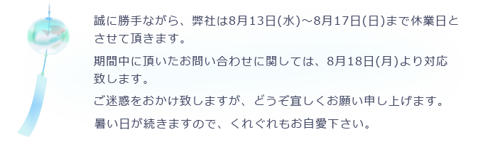 8月13日(水)～17日(日)を休業日とさせて頂きます