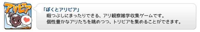 トリビア集めよう「ぼくとアリビア」