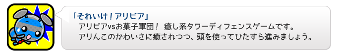 癒し系タワーディフェンス「それいけ！アリビア」