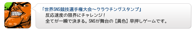 世界SNS選手権大会(クラウチングスタンプ)