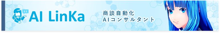 人工知能（AI）LinKa