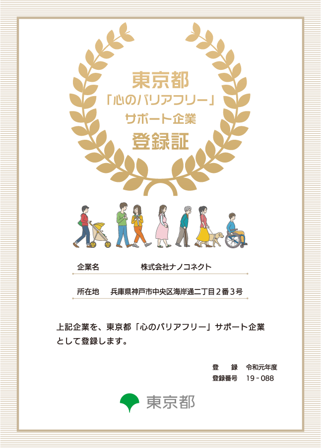 東京都「心のバリアフリー」サポート企業登録証