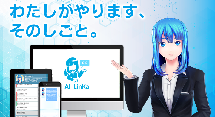 LinKaイメージ