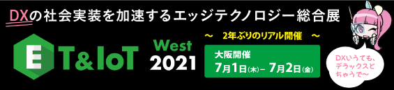 ET&IoTWestファーストビュー