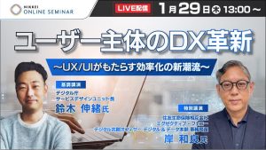 ユーザー主体のDX革新　～UX/UIがもたらす効率化の新潮流～
